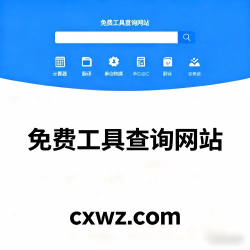 万能查询网站