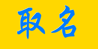 算命