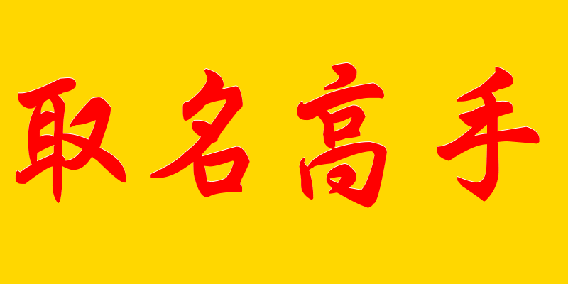 看相