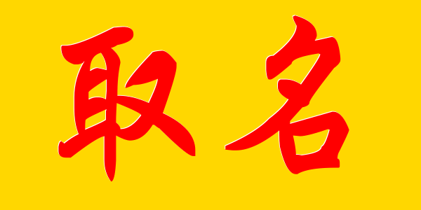 姓名